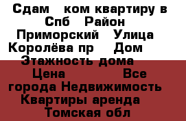 Сдам 2 ком.квартиру в Спб › Район ­ Приморский › Улица ­ Королёва пр. › Дом ­ 50 › Этажность дома ­ 9 › Цена ­ 20 000 - Все города Недвижимость » Квартиры аренда   . Томская обл.